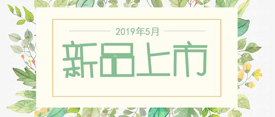 西美杰2019年5月新品，震撼登場(chǎng)！